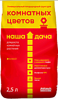 Грунт Наша дача "Для комнатных цветов" 2,5 л