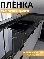 Самоклеющаяся пленка для мебели, кухни самоклейка черная глянцевая под мрамор