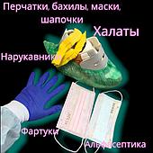 ПЕРЧАТКИ, бахилы, шапочки, маски, халаты, фартуки и другие СИЗы и одежда