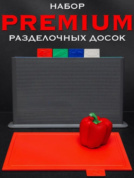 Набор разделочных пластмассовых досок на подставке 4 шт