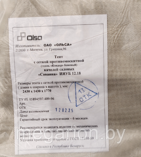 Тент с сеткой противомоскитной качелей садовых "Саванна" ИЯУБ 12.18