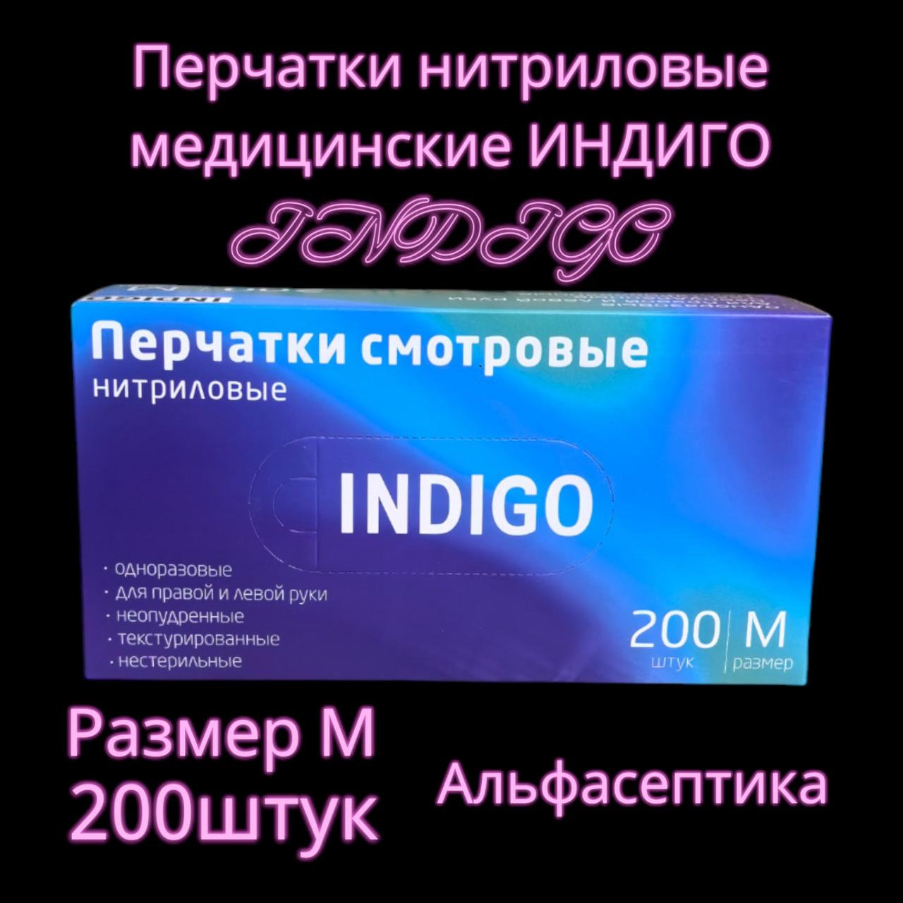 Перчатки нитриловые медицинские ИНДИГО (INDIGO) р-р М 7,5-8 (упаковка 200) РБ +20% НДС