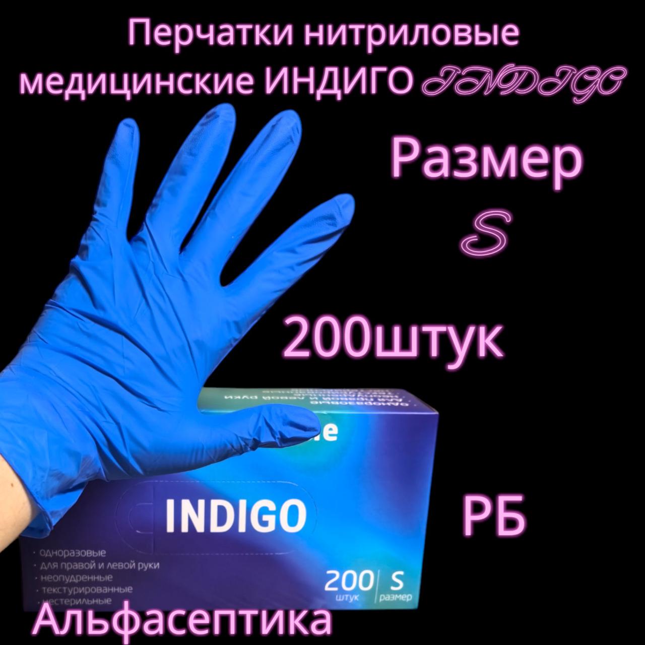Перчатки нитриловые медицинские ИНДИГО (INDIGO) р-р S 6,5-7 (упаковка 200) РБ +20% НДС