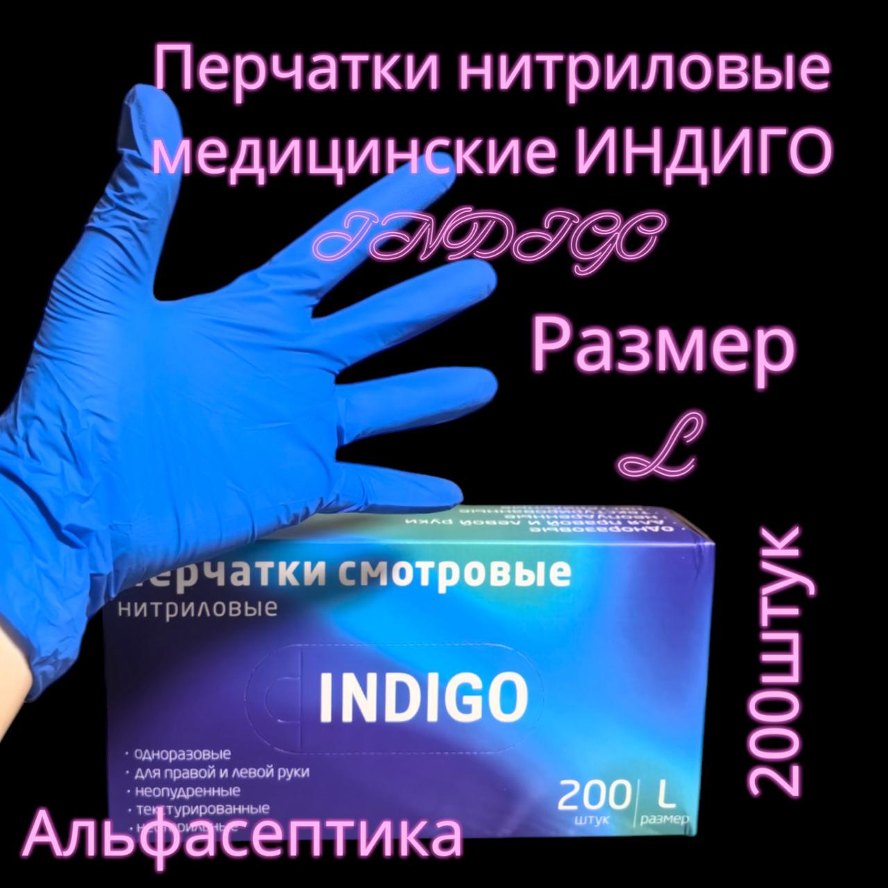 Перчатки нитриловые медицинские ИНДИГО (INDIGO) р-р L 8,5-9 (упаковка 200) РБ +20% НДС