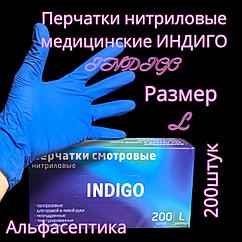 Перчатки нитриловые медицинские ИНДИГО (INDIGO) р-р L 8,5-9 (упаковка 200) РБ +20% НДС
