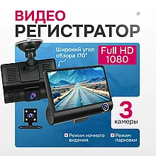Видеорегистратор автомобильный 3 камеры VIDEO CARDVR Full HD 1080