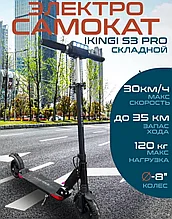 Электросамокат ikingi s3 pro