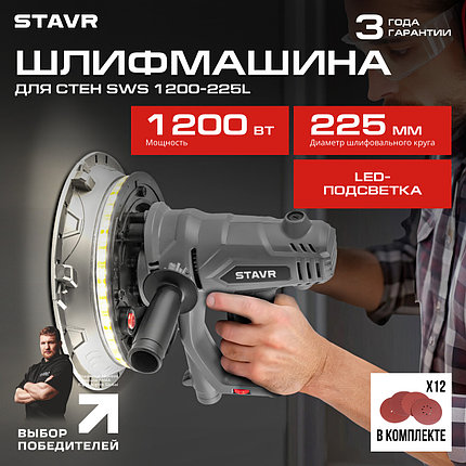 Шлифмашина эксцентриковая сетевая Stavr SWS 1200-225L для стен и потолков (1200Вт, 1500-2500об/мин), фото 2