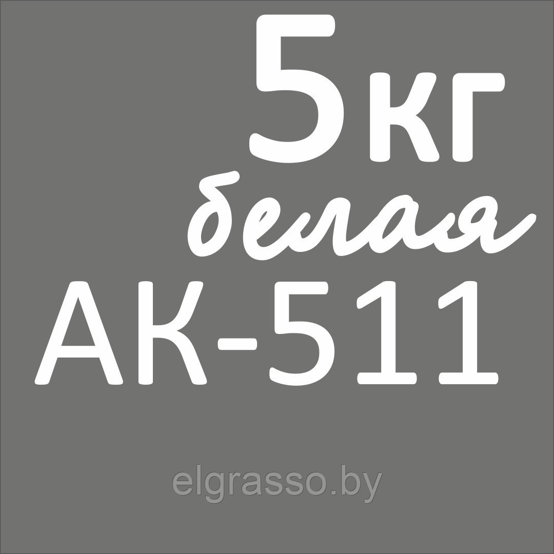 АК-511 белая 5кг