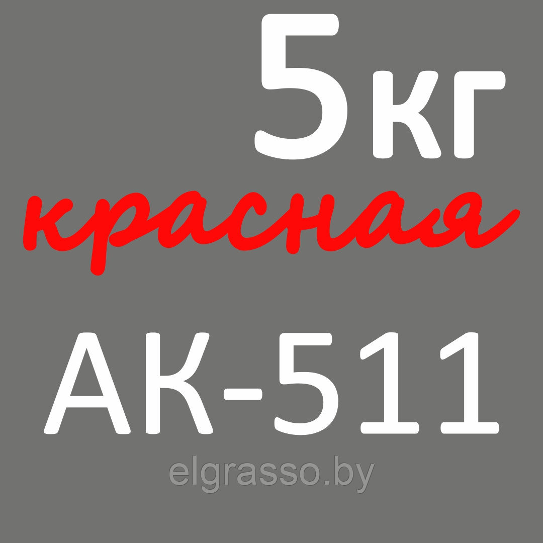АК-511 цвет красный, 5кг