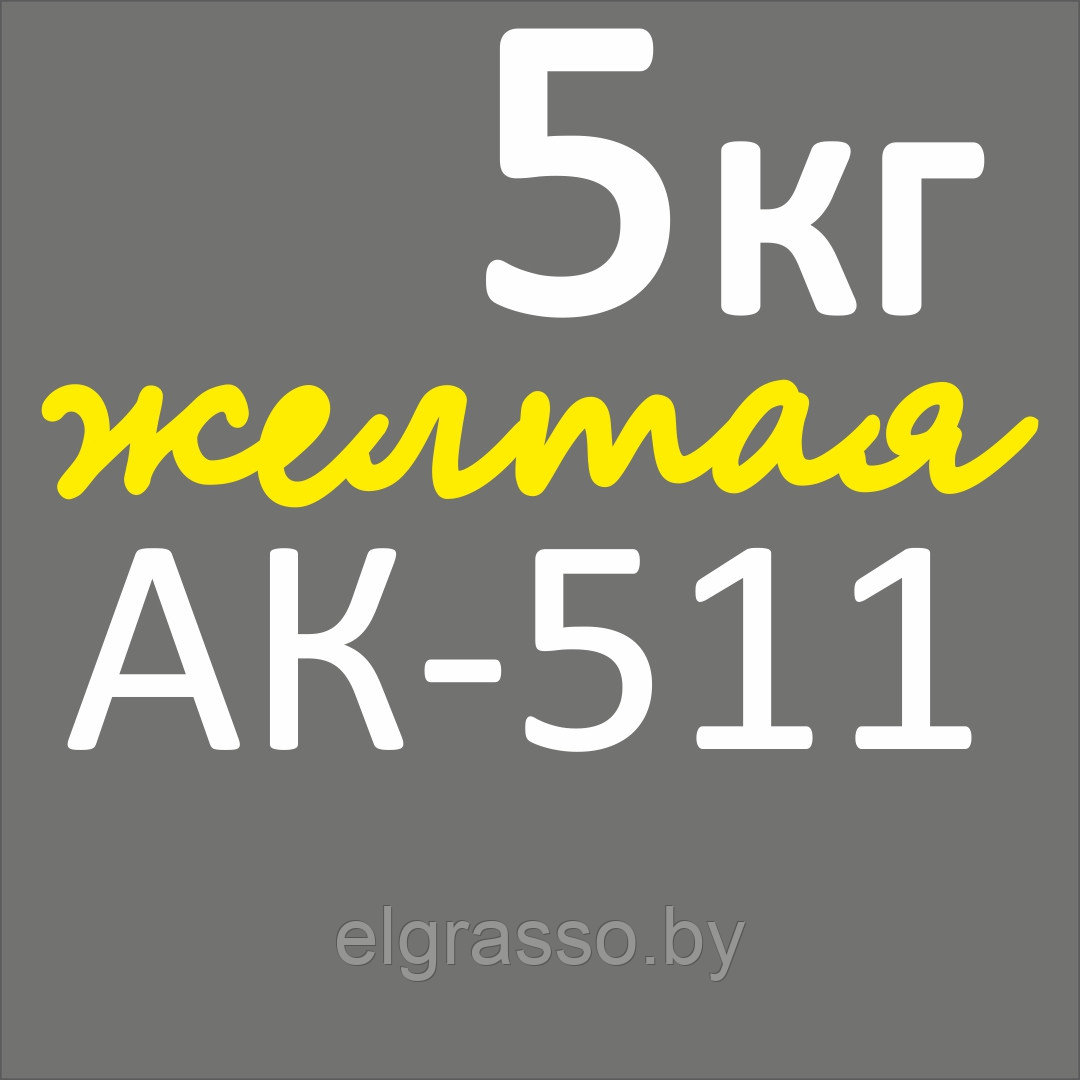 АК-511 цвет желтый, 5кг