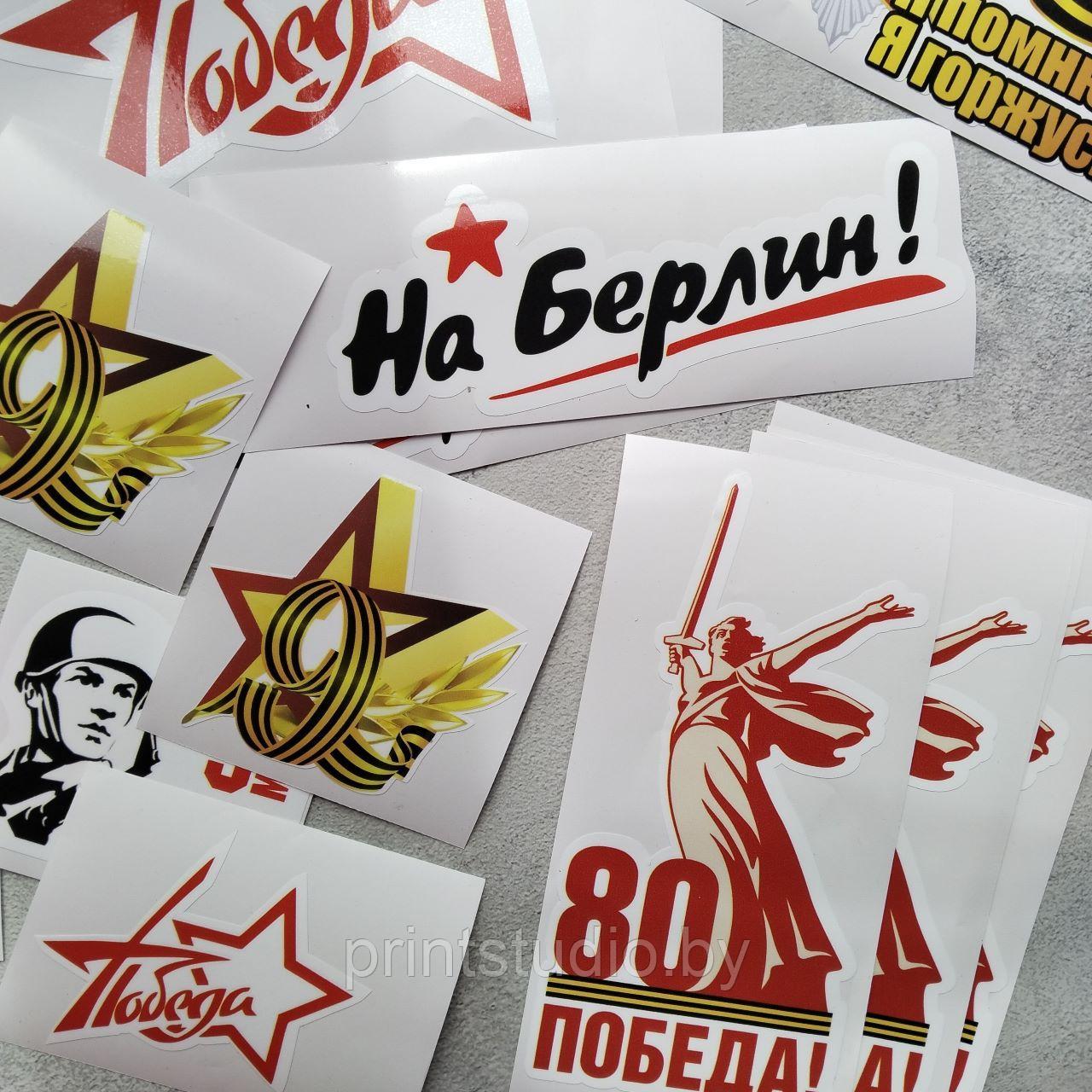 Праздничные наклейки на авто к 9 Мая