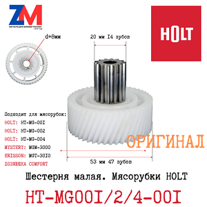 Шестерня мясорубки Holt HT-MG-001, HT-MG-002, HT-MG-004