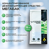Концентрированное дезинфицирующее средство "МЕГАБАК", саше, 15 мл