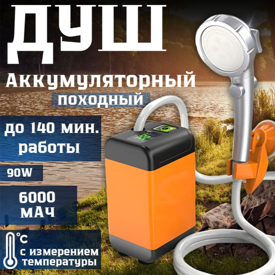Портативный аккумуляторный душ с аккумулятором 6000мАч и зарядкой от USB