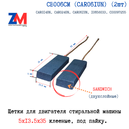 Щетки стиральной машины 5x13.5x35 клееные, CB006CM (CAR061UN) (2шт), фото 2