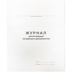 Журнал регистрации входящих документов А4, 48л, на скобе