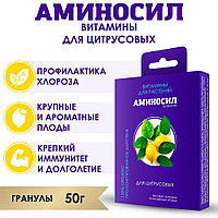Аминосил для цитрусовых 50г витамины в гранулах