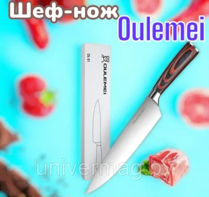 ГАРАНТИЯ ГОД! Шеф-Нож кухонный Oulemei  OLM-CMD001