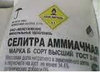 Аммиачная селитра (нитрат амония NH4NO3) мешок 50кг