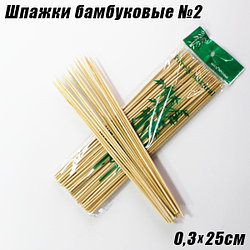Шпажки бамбуковые №2, 0,3х25см (~90шт.)