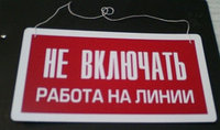 Знак запрещающий "Не вкл. Работа на линии"