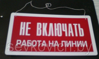 Знак запрещающий "Не вкл. Работа на линии"