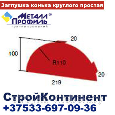 Заглушка конька круглого простая,полиэстер,25 мкм - фото 2 - id-p32103143