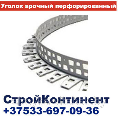 Уголок арочный перфорированный алюминиевый,23х23х3000мм