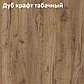 Кухня Эльза 2.2 ЛДСП Дуб крафт белый - Дуб крафт табачный, фото 5