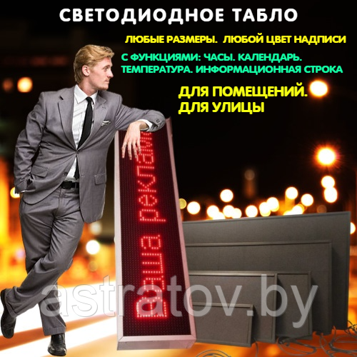 Светодиодное табло любого размера. Любая надпись. Любой цвет надписи