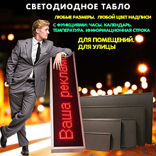 Светодиодное табло любого размера. Любая надпись. Любой цвет надписи