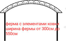 Ферма арочная с элементами ковки арт.202023-55