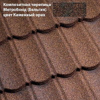 Композитная черепица Метротайл MetroBond каменный орех 34923171 Композитная черепица Метротайл MetroBond каменный орех