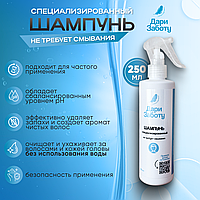 Шампунь специализированный несмываемый "ДАРИ ЗАБОТУ" для волос, 250 мл