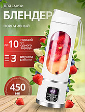 Блендер беспроводной портативный для смузи 450 мл белый