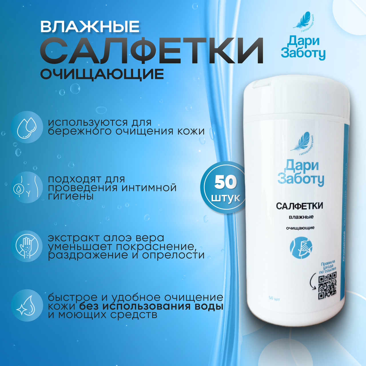 Салфетки влажные для ухода за телом очищающие "ДАРИ ЗАБОТУ", туба 50 штук