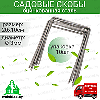 Скоба (шпилька) 10шт для крепления агроткани, спанбонда и геотекстиля.