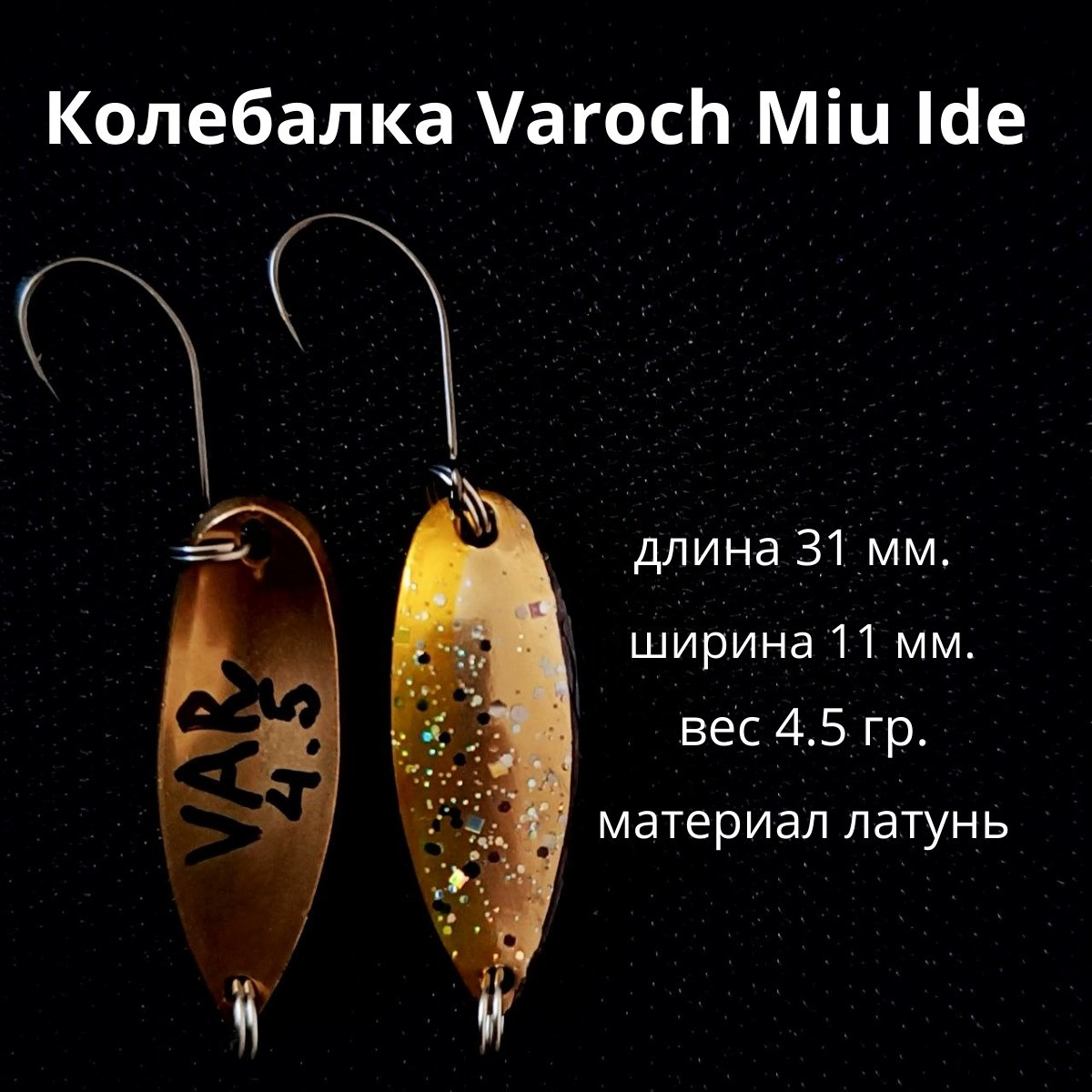 Колебалка Varoch Miu Ide