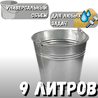 Ведро оцинкованное 9л