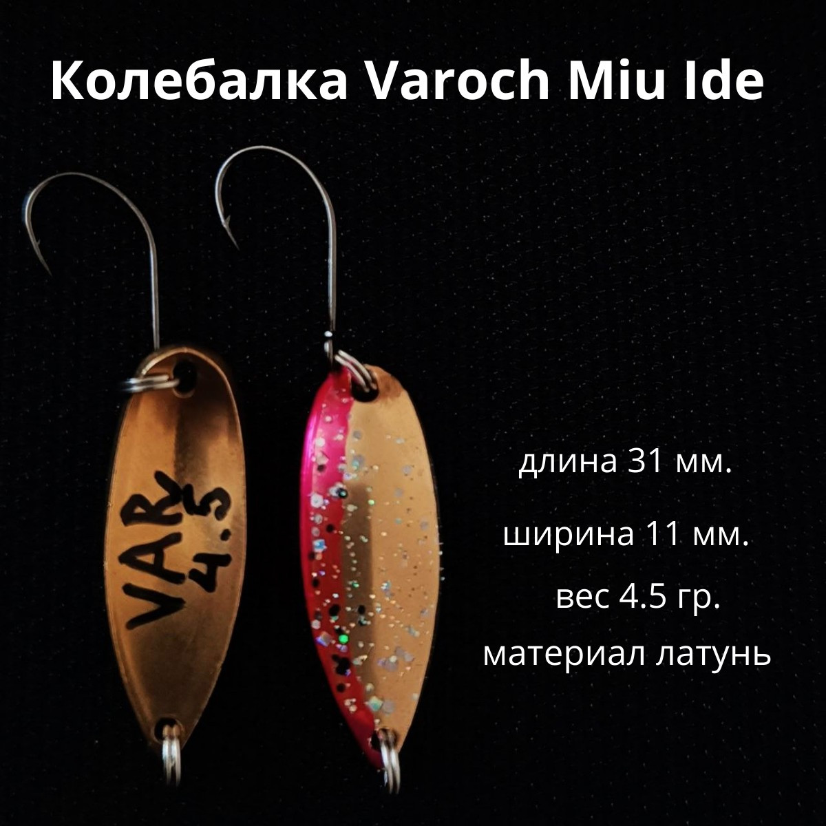 Колебалка Varoch Miu Ide