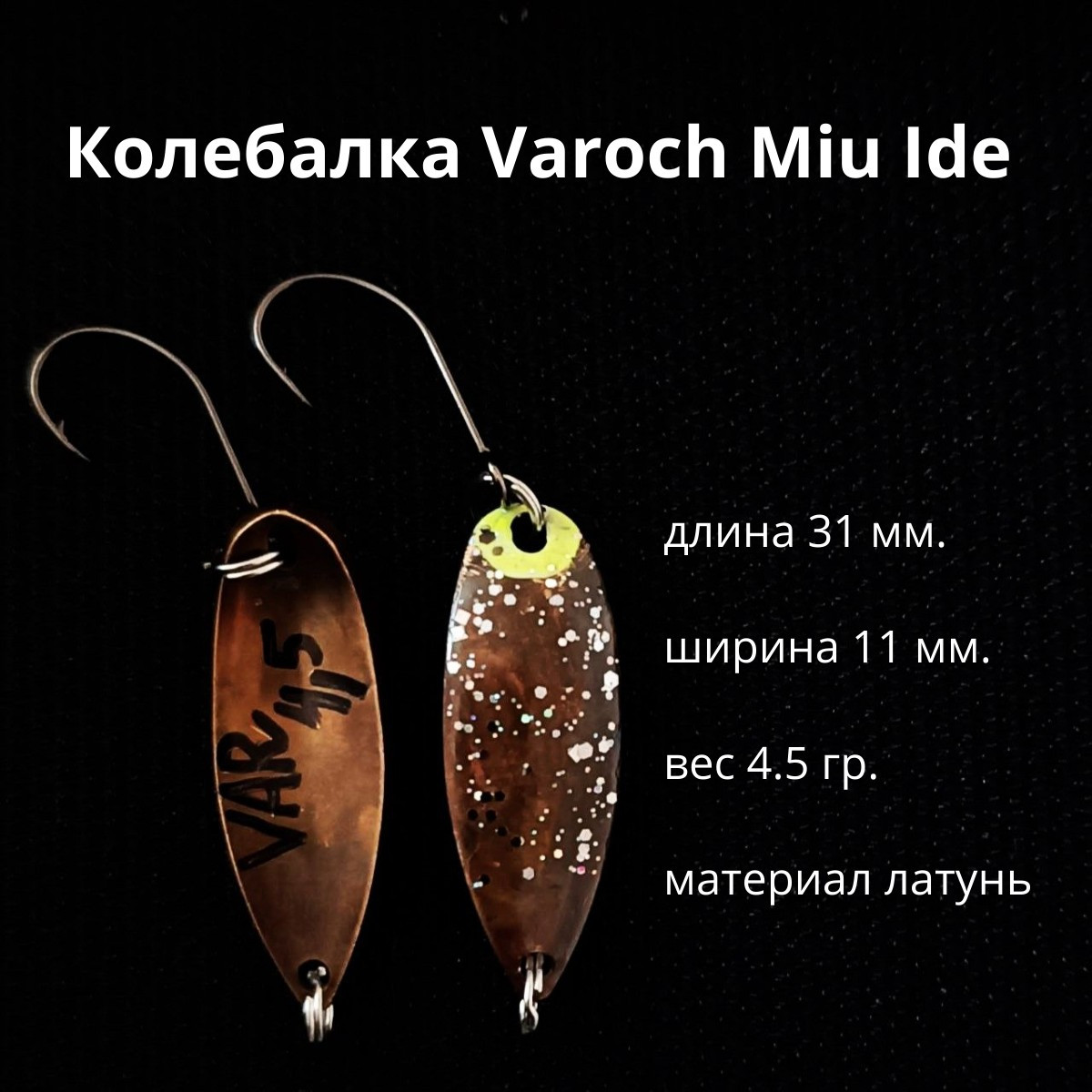 Колебалка Varoch Miu Ide