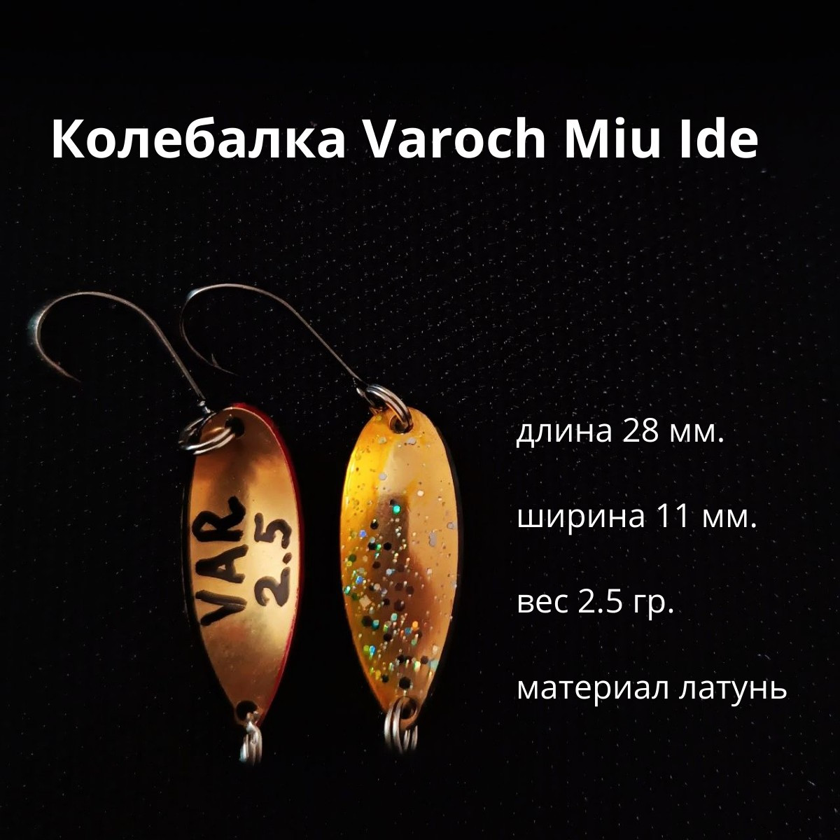 Колебалка Varoch Miu Ide
