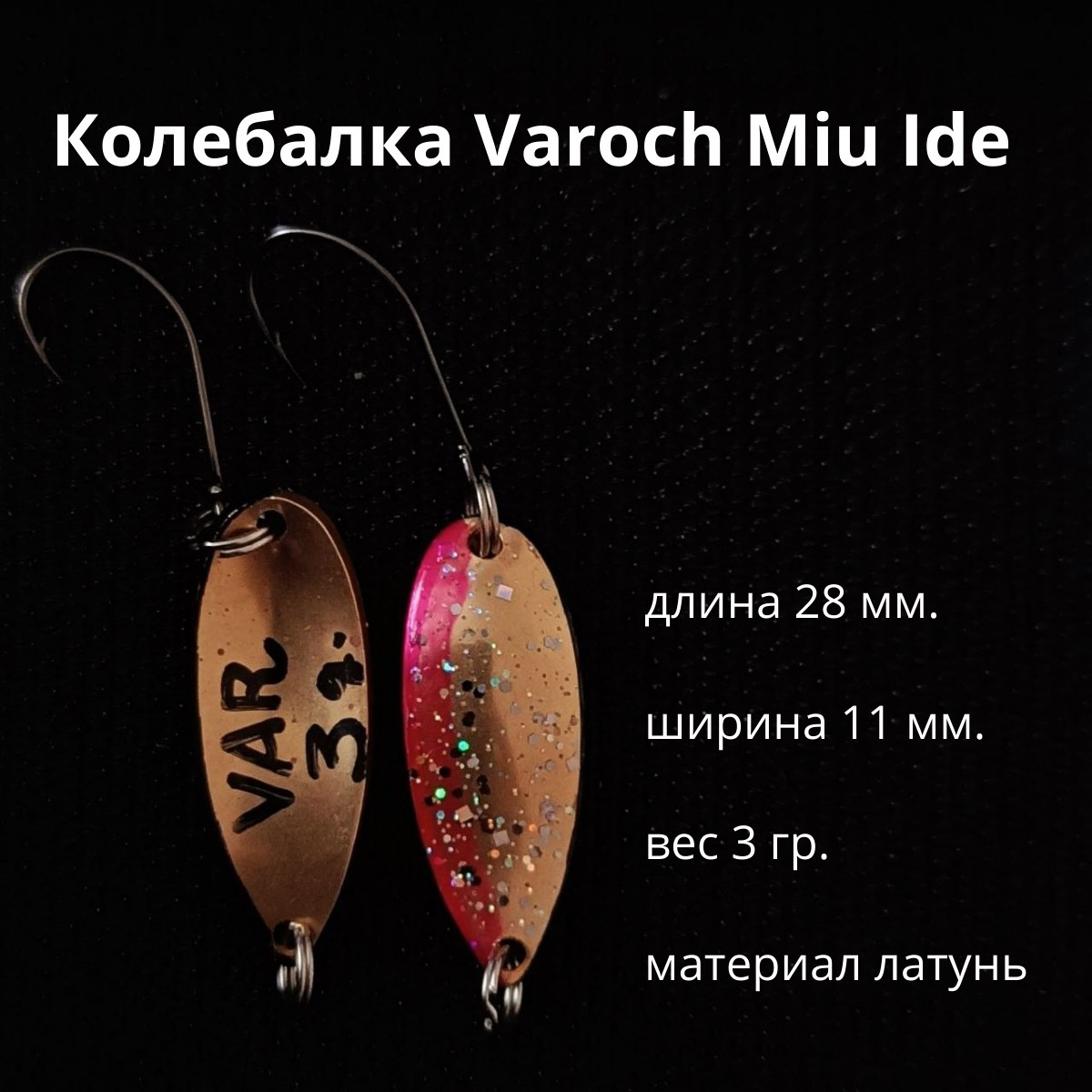 Колебалка Varoch Miu Ide