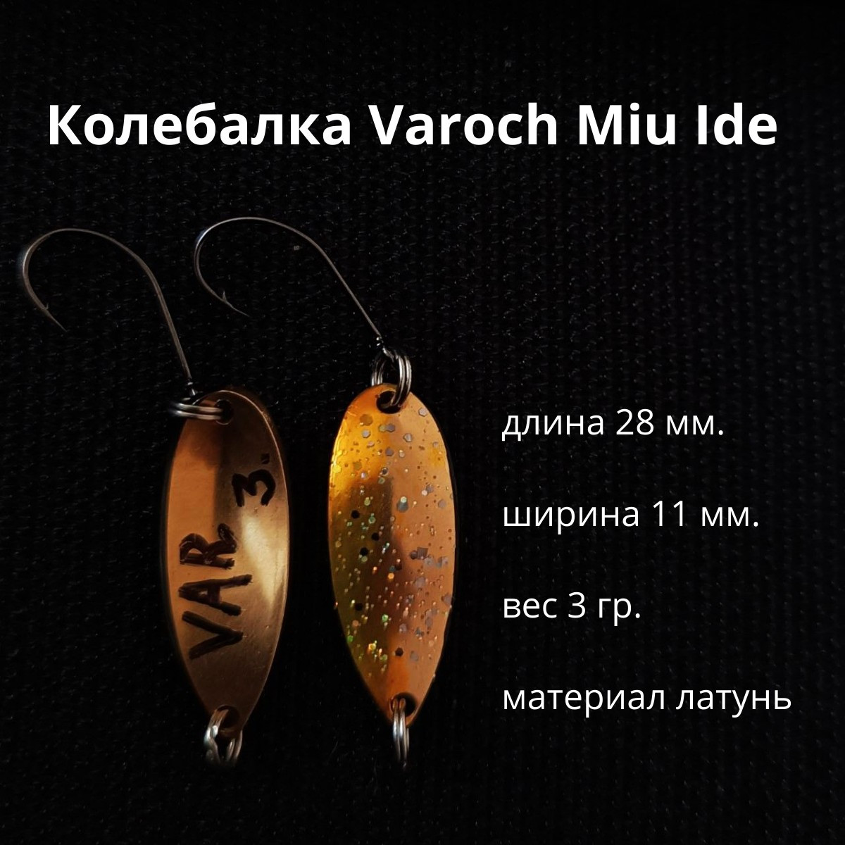 Колебалка Varoch Miu Ide