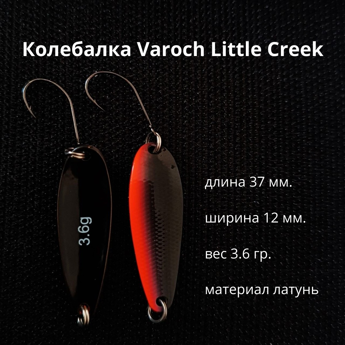 Колебалка Varoch Little Creek
