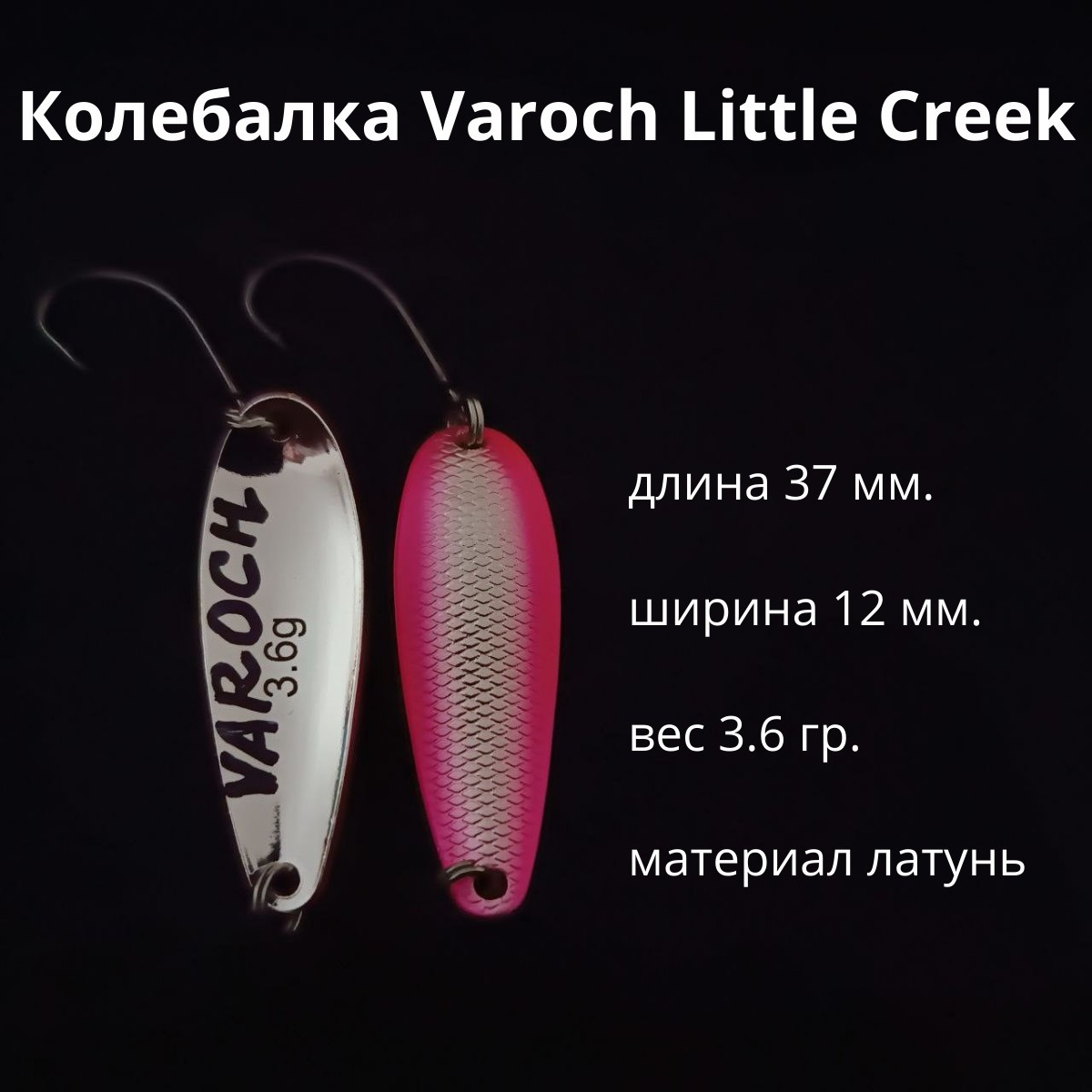 Колебалка Varoch Little Creek