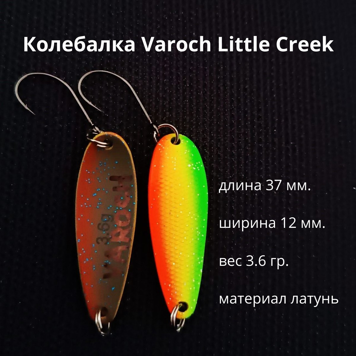 Колебалка Varoch Little Creek