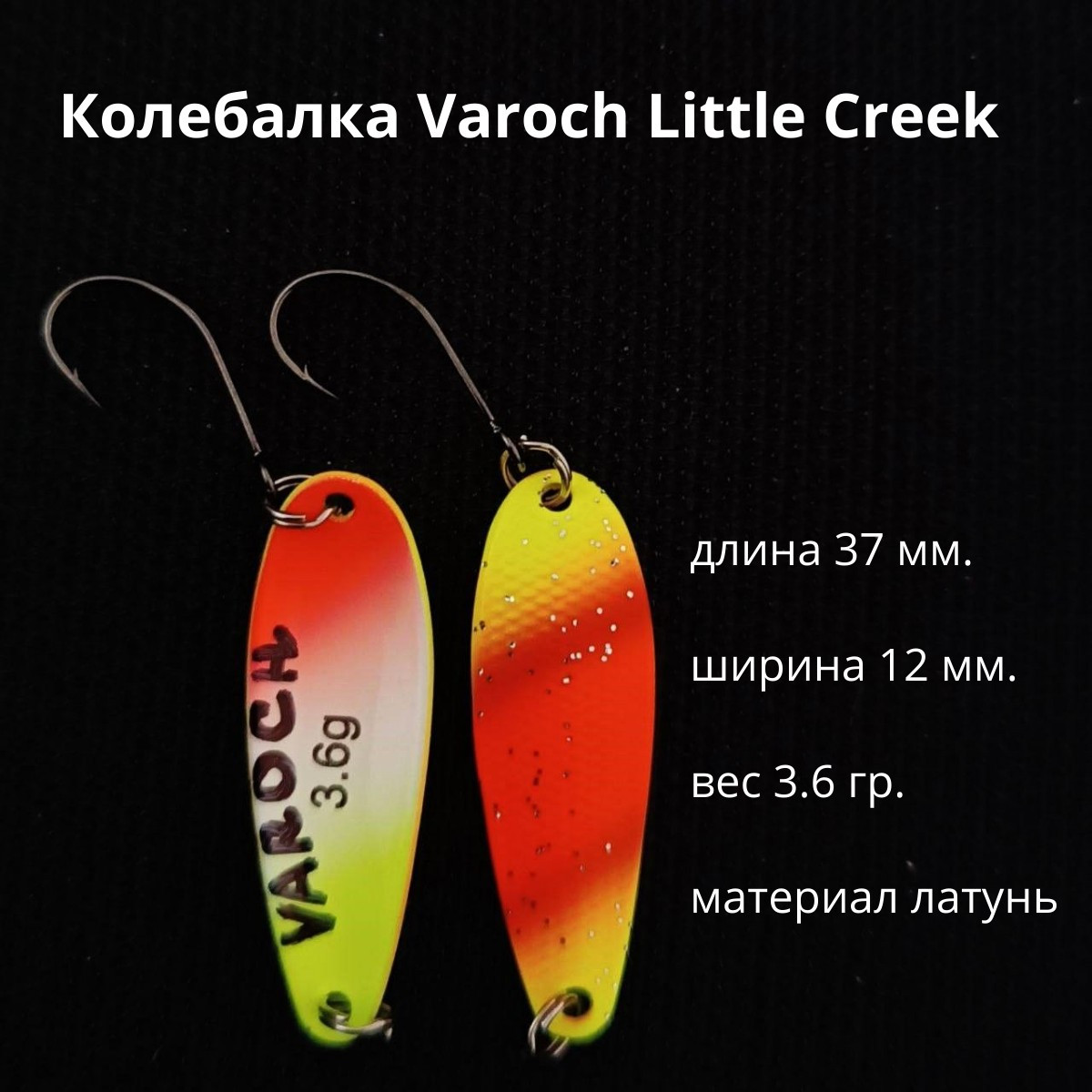 Колебалка Varoch Little Creek
