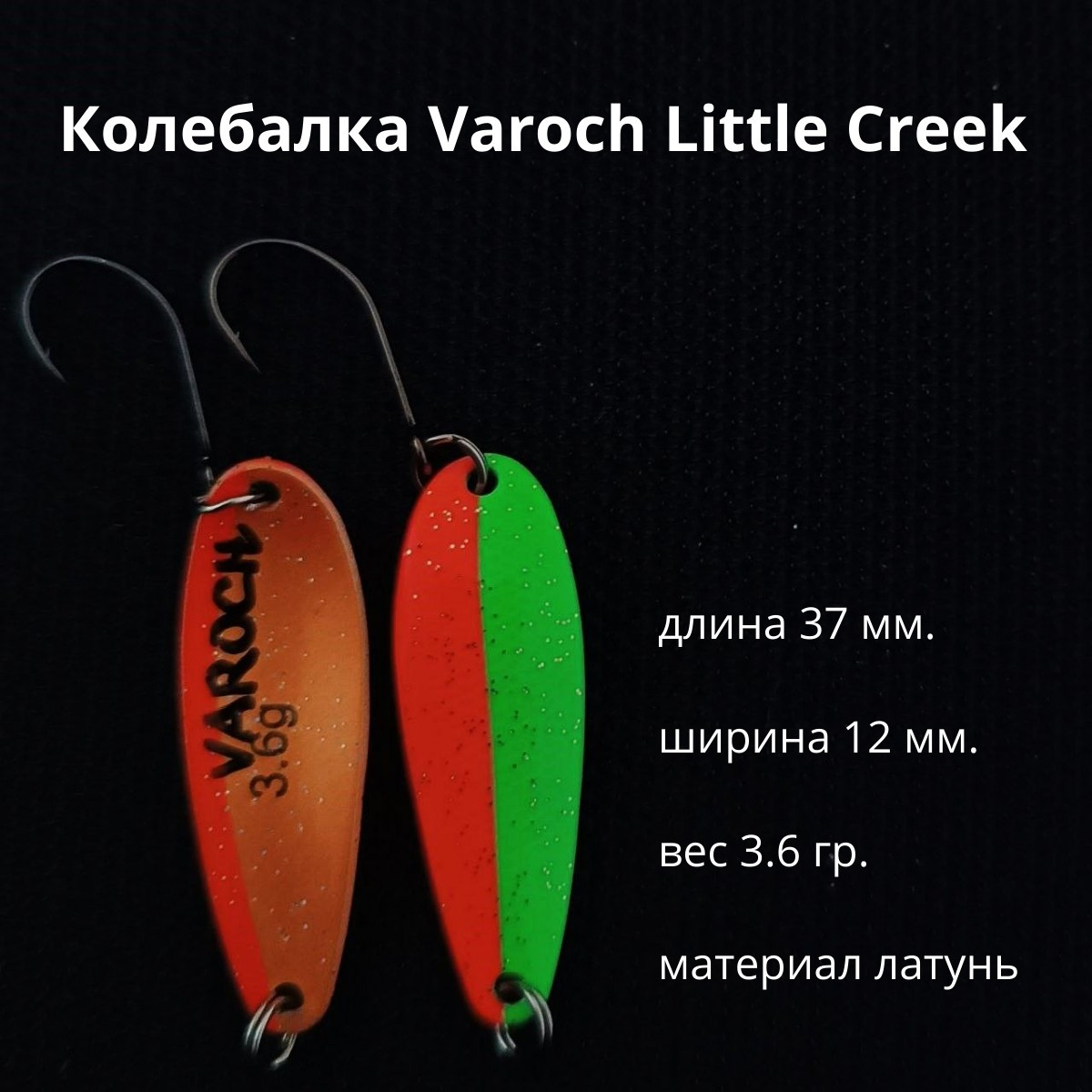 Колебалка Varoch Little Creek